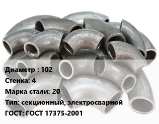 Отвод стальной 102х4 Сталь: 20 секционный, электросварной ГОСТ: ГОСТ 17375-2001